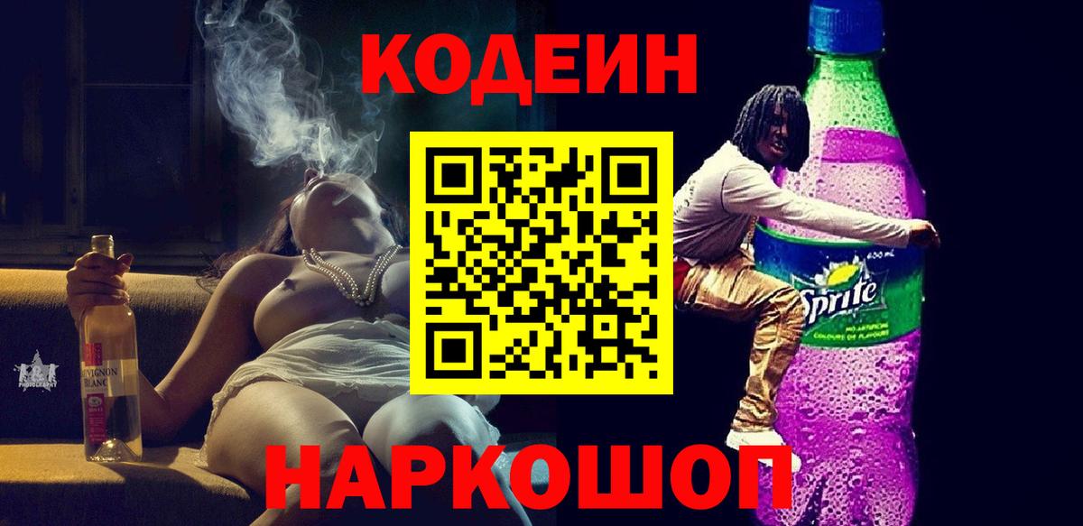 Кодеин Purple Drank  Вход с VPN  Тихорецк 